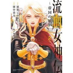 流血女神伝 ～帝国の娘～<２>(サンデーうぇぶりコミックス) [コミック]
