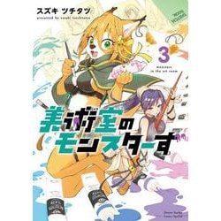美術室のモンスターず<３>(ゲッサン少年サンデーコミックス) [コミック]