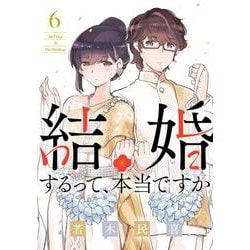 結婚するって、本当ですか<６>－365 Days To The Wedding(ビッグ コミックス) [コミック]