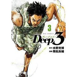 Deep3<３>(ビッグ コミックス) [コミック]