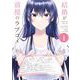 結婚が前提のラブコメ<１>(ビッグ コミックス) [コミック]