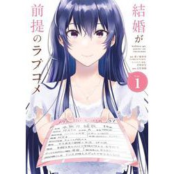 結婚が前提のラブコメ<１>(ビッグ コミックス) [コミック]