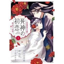 死神の初恋～没落華族の令嬢は愛を知らない死神に嫁ぐ～<１>(ビッグ コミックス) [コミック]