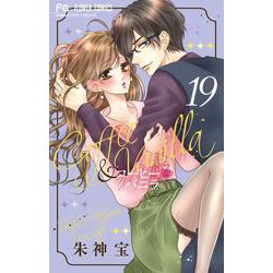 コーヒー＆バニラ<１９>(フラワーコミックス) [コミック]