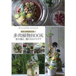 アレンジをもっとたのしむTOKIIROの多肉植物BOOK 寄せ植え、飾り方のアイデア(コツがわかる本!) [単行本]