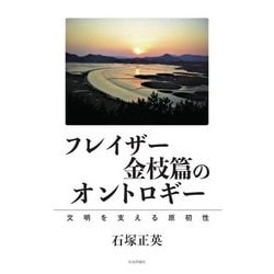 フレイザー金枝篇のオントロギー―文明を支える原初性 [単行本]