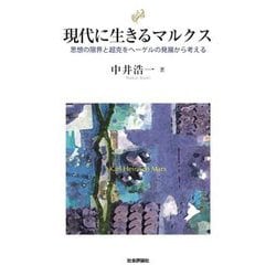 現代に生きるマルクス―思想の限界と超克をヘーゲルの発展から考える [単行本]