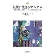 現代に生きるマルクス―思想の限界と超克をヘーゲルの発展から考える [単行本]