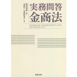 実務問答金商法 [単行本]