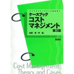 ケースブック コストマネジメント 第3版 - 株式会社サイエンス社