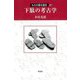 下駄の考古学(ものが語る歴史シリーズ〈41〉) [全集叢書]