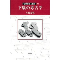 下駄の考古学(ものが語る歴史シリーズ〈41〉) [全集叢書]