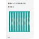 基礎から学ぶ博物館法規 [単行本]