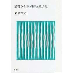 基礎から学ぶ博物館法規 [単行本]
