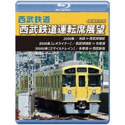 西武鉄道 西武鉄道運転席展望 池袋 ⇒ 西武球場前 ⇒ 多摩湖 ⇒ 西武新宿 4K撮影作品 [Blu-ray Disc]