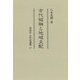 古代城柵と地域支配(同成社古代史選書) [全集叢書]