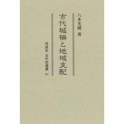 古代城柵と地域支配(同成社古代史選書) [全集叢書]