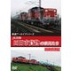 鉄道アーカイブシリーズ79 JR貨物 四日市貨物の車両たち 石油輸送篇 [DVD]