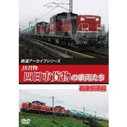 鉄道アーカイブシリーズ79 JR貨物 四日市貨物の車両たち 石油輸送篇 [DVD]