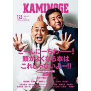 KAMINOGE〈122〉 [単行本]