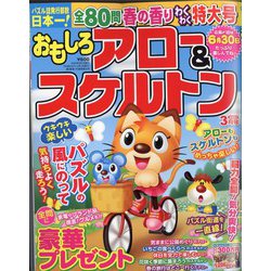 おもしろアロー&スケルトン 2022年 03月号 [雑誌]