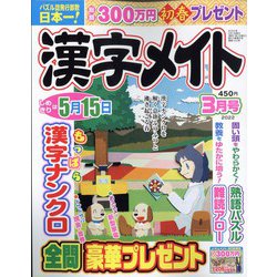 漢字メイト 2022年 03月号 [雑誌]