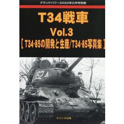 T34戦車 増刊GROUND POWER (グランドパワー) 2022年 02月号 [雑誌]