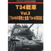 T34戦車 増刊GROUND POWER (グランドパワー) 2022年 02月号 [雑誌]