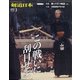 月刊 剣道日本 2022年 03月号 [雑誌]