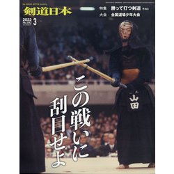 月刊 剣道日本 2022年 03月号 [雑誌]