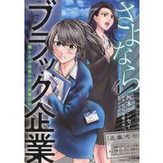 さよならブラック企業　働く人の最後の砦「退職代行」　4<4巻>(YKコミックス) [コミック]