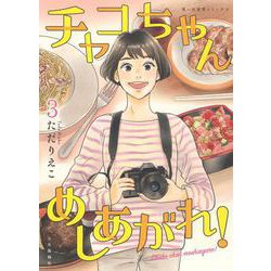 チャコちゃん　めしあがれ！　3<3巻>(思い出食堂コミックス) [コミック]