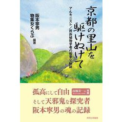 京都の里山を駆けぬけて―アルキニスト/民族植物学者の哲学と軌跡 [単行本]