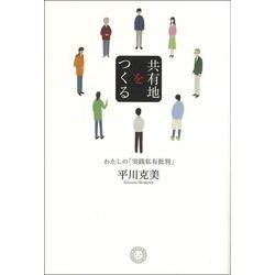 共有地をつくる―わたしの「実践私有批判」 [単行本]