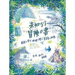 未知なる冒険の書―自然に学び、地球で遊ぶ336の知恵 [図鑑]