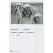 人を幸せにする写真―幸せになれるかもしれないと思ったあの日のこと [単行本]