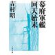 幕府軍艦「回天」始末(文春文庫) [文庫]