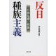 反日種族主義―日韓危機の根源(文春文庫) [文庫]
