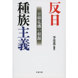 反日種族主義―日韓危機の根源(文春文庫) [文庫]