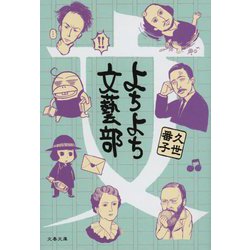ヨドバシ Com よちよち文藝部 文春文庫 文庫 通販 全品無料配達