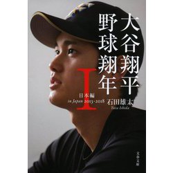 大谷翔平 野球翔年〈1〉日本編2013-2018(文春文庫) [文庫]