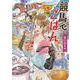 競馬でごはん　1<1巻>(思い出食堂コミックス) [コミック]