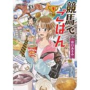 競馬でごはん　1<1巻>(思い出食堂コミックス) [コミック]
