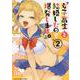 女子高生と結婚したので爆発します。　2<2巻>(YKコミックス) [コミック]