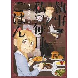 執事と私の毎日ごはん(YKコミックス) [コミック]