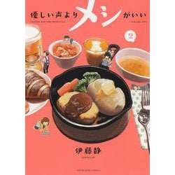 優しい声よりメシがいい　2<2巻>(YKコミックス) [コミック]