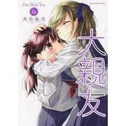 大親友　4<4巻>(YKコミックス) [コミック]