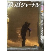 鉄道ジャーナル 2022年 03月号 [雑誌]