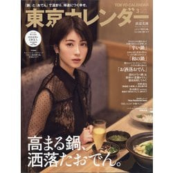 東京カレンダー 2022年 03月号 [雑誌]