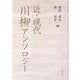 近・現代川柳アンソロジー [単行本]